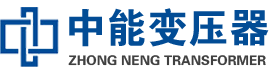 当涂油浸式变压器,当涂变压器生产厂家_当涂中能变压器厂家欢迎您